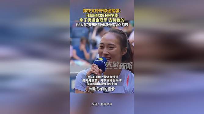 郑钦文呼吁球迷宽容一点 郑钦文呼吁球迷宽容一点